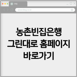 농촌빈집은행 그린대로 홈페이지 바로가기 https://www.greendaero.go.kr 8 농촌빈집은행 그린대로 홈페이지 바로가기 https://www.greendaero.go.kr