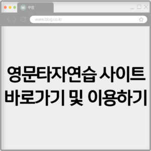 영문타자연습 사이트 바로가기 및 이용하기