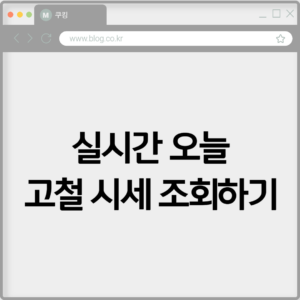 실시간 오늘 고철 시세 조회하기 5 실시간 오늘 고철 시세 조회하기