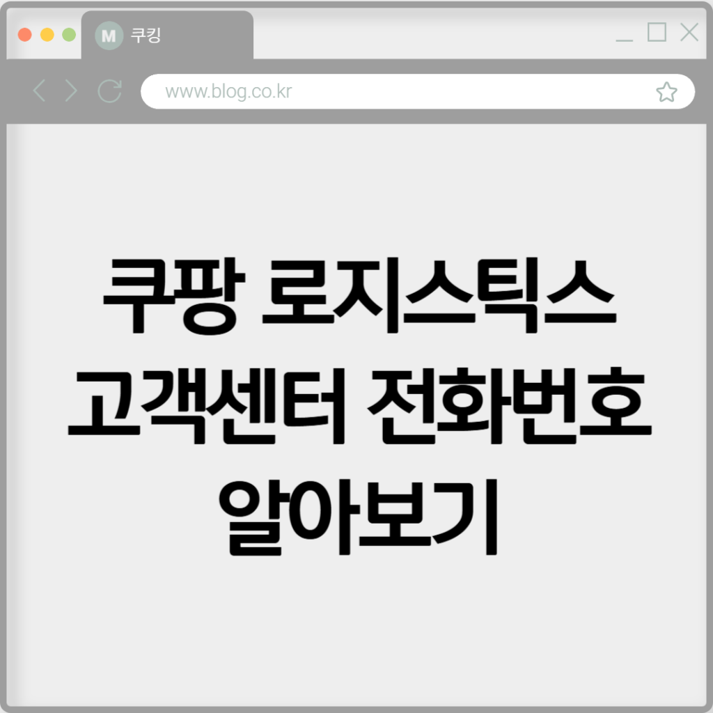 쿠팡 로지스틱스 고객센터 전화번호 알아보기