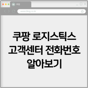 쿠팡 로지스틱스 고객센터 전화번호 알아보기 4 쿠팡 로지스틱스 고객센터 전화번호 알아보기