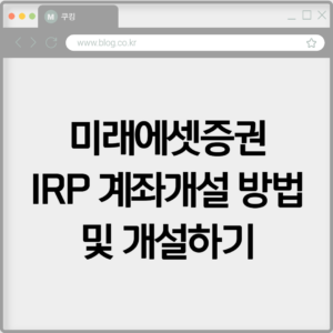 미래에셋증권 IRP 계좌개설 방법 및 개설하기 3 미래에셋증권 IRP 계좌개설 방법 및 개설하기