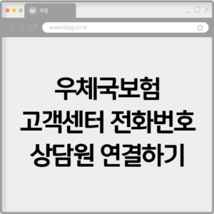 우체국보험 고객센터 전화번호 상담원 연결하기 3 우체국보험 고객센터 전화번호 상담원 연결하기