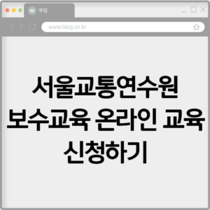 서울교통연수원 보수교육 온라인 교육 신청하기 6 서울교통연수원 보수교육 온라인 교육 신청하기