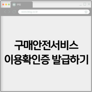 구매안전서비스 이용확인증 발급하기 8 구매안전서비스 이용확인증 발급하기