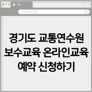 경기도 교통연수원 보수교육 온라인교육 예약 신청하기
