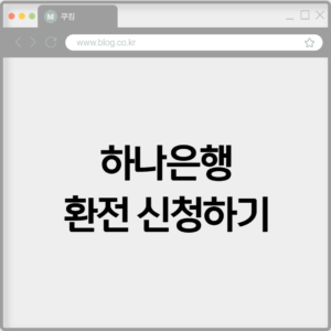 하나은행 환전 신청하기 8 하나은행 환전 신청하기