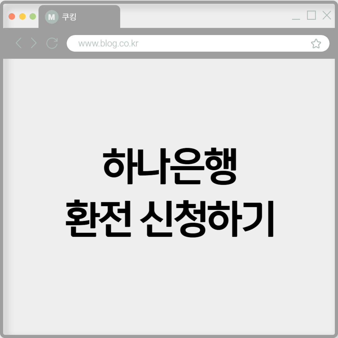 하나은행 환전 신청하기