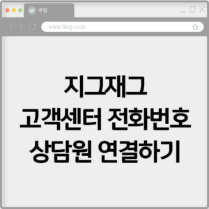 지그재그 고객센터 전화번호 상담원 연결하기 7 지그재그 고객센터 전화번호 상담원 연결하기