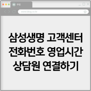 삼성생명 고객센터 전화번호 영업시간 상담원 연결하기