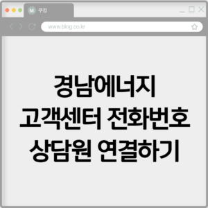 경남에너지 고객센터 전화번호 상담원 연결하기 5 경남에너지 고객센터 전화번호 상담원 연결하기