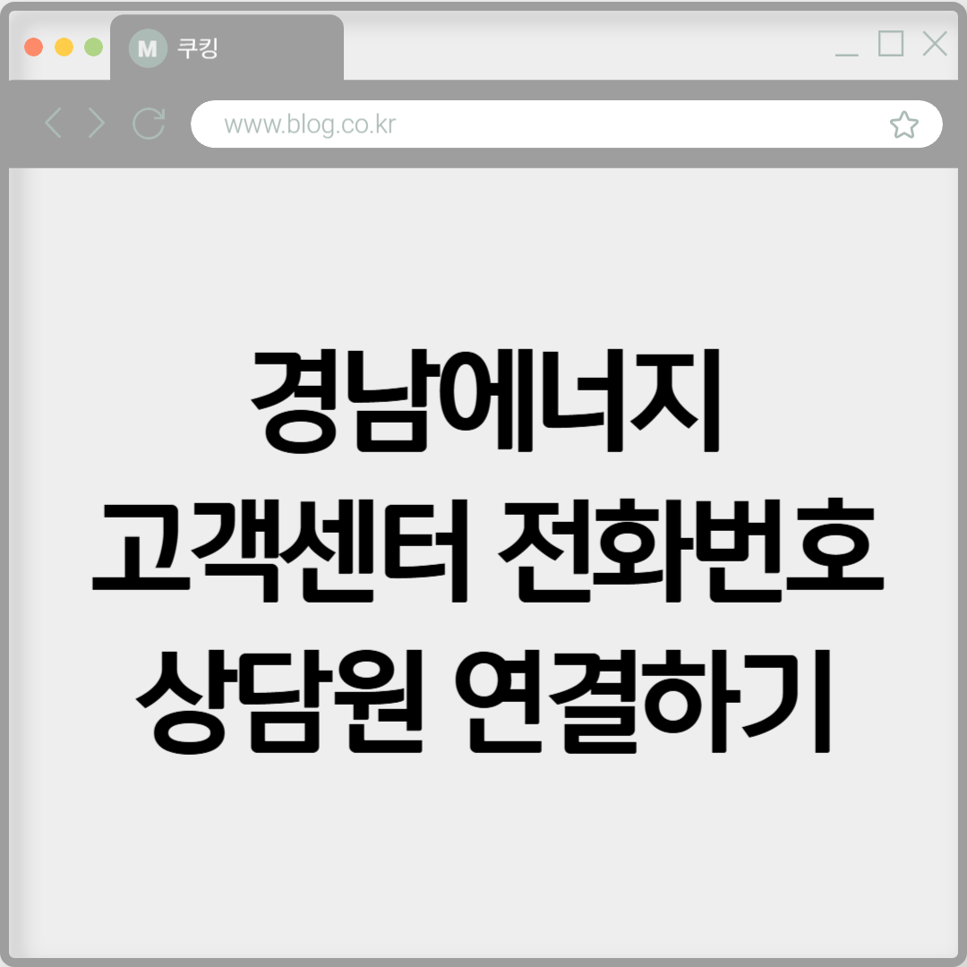 경남에너지 고객센터 전화번호 상담원 연결하기
