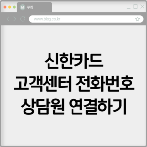 신한카드 고객센터 전화번호 상담원 연결하기 4 신한카드 고객센터 전화번호 상담원 연결하기