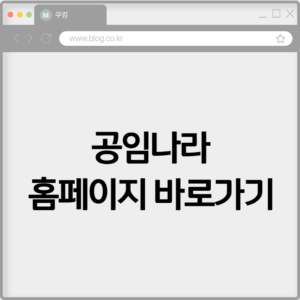 공임나라 홈페이지 바로가기 https://www.gongim.com 3 공임나라 홈페이지 바로가기 https://www.gongim.com