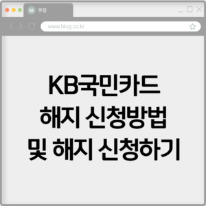 KB국민카드 해지 신청방법 및 해지 신청하기 4 KB국민카드 해지 신청방법 및 해지 신청하기