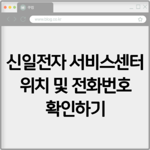 신일전자 서비스센터 위치 및 전화번호 확인하기 2 신일전자 서비스센터 위치 및 전화번호 확인하기