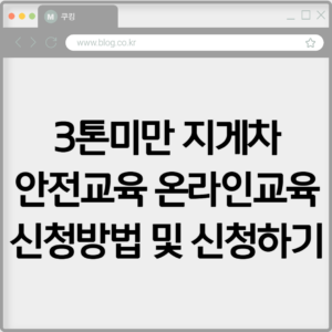 3톤미만 지게차 안전교육 온라인교육 신청방법 및 신청하기 7 3톤미만 지게차 안전교육 온라인교육 신청방법 및 신청하기