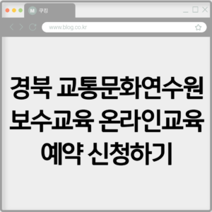 경북 교통문화연수원 보수교육 온라인교육 예약 신청하기