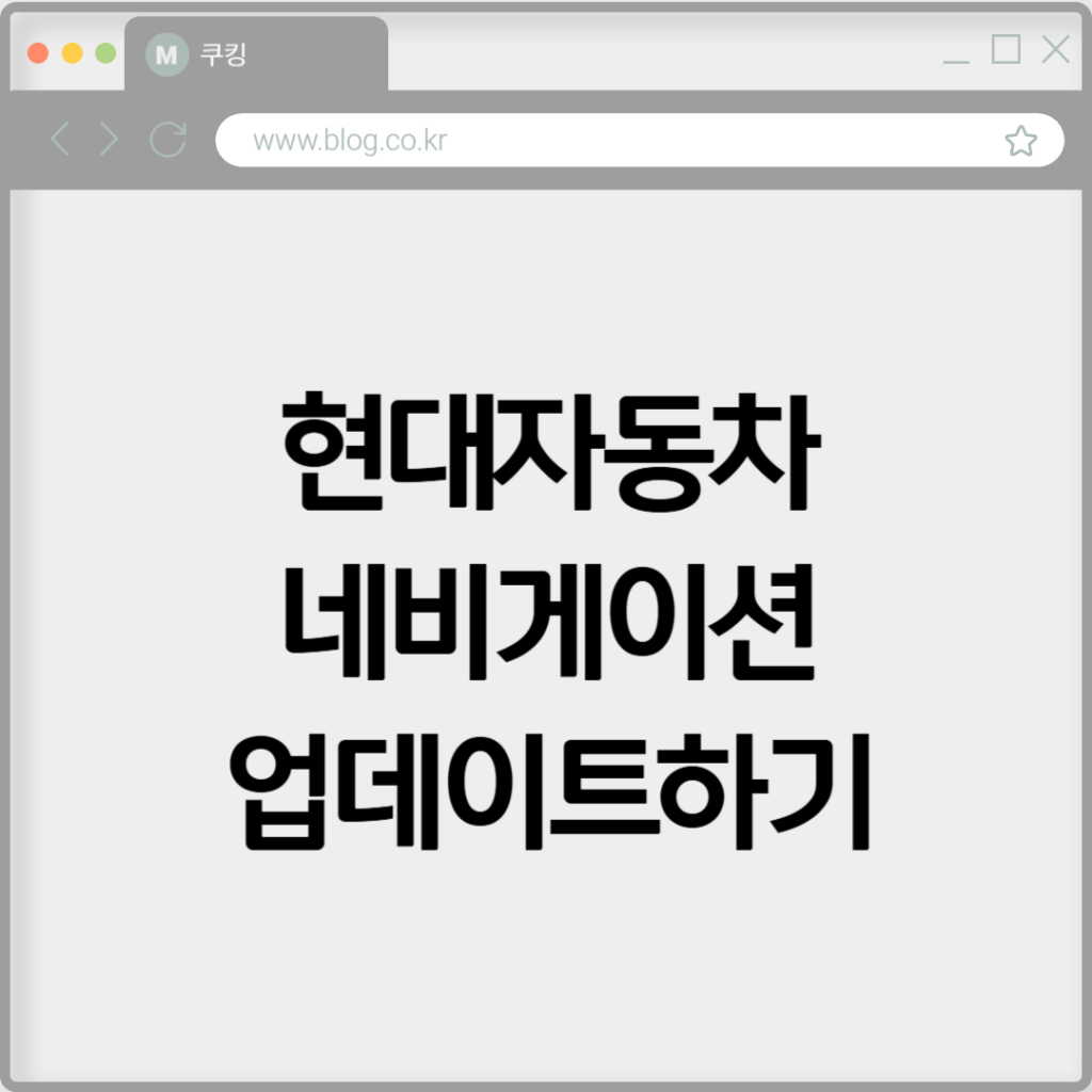 현대자동차 네비게이션 업데이트하기