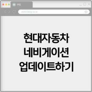 현대자동차 네비게이션 업데이트하기 7 현대자동차 네비게이션 업데이트하기