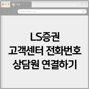 LS증권 고객센터 전화번호 상담원 연결하기 6 LS증권 고객센터 전화번호 상담원 연결하기