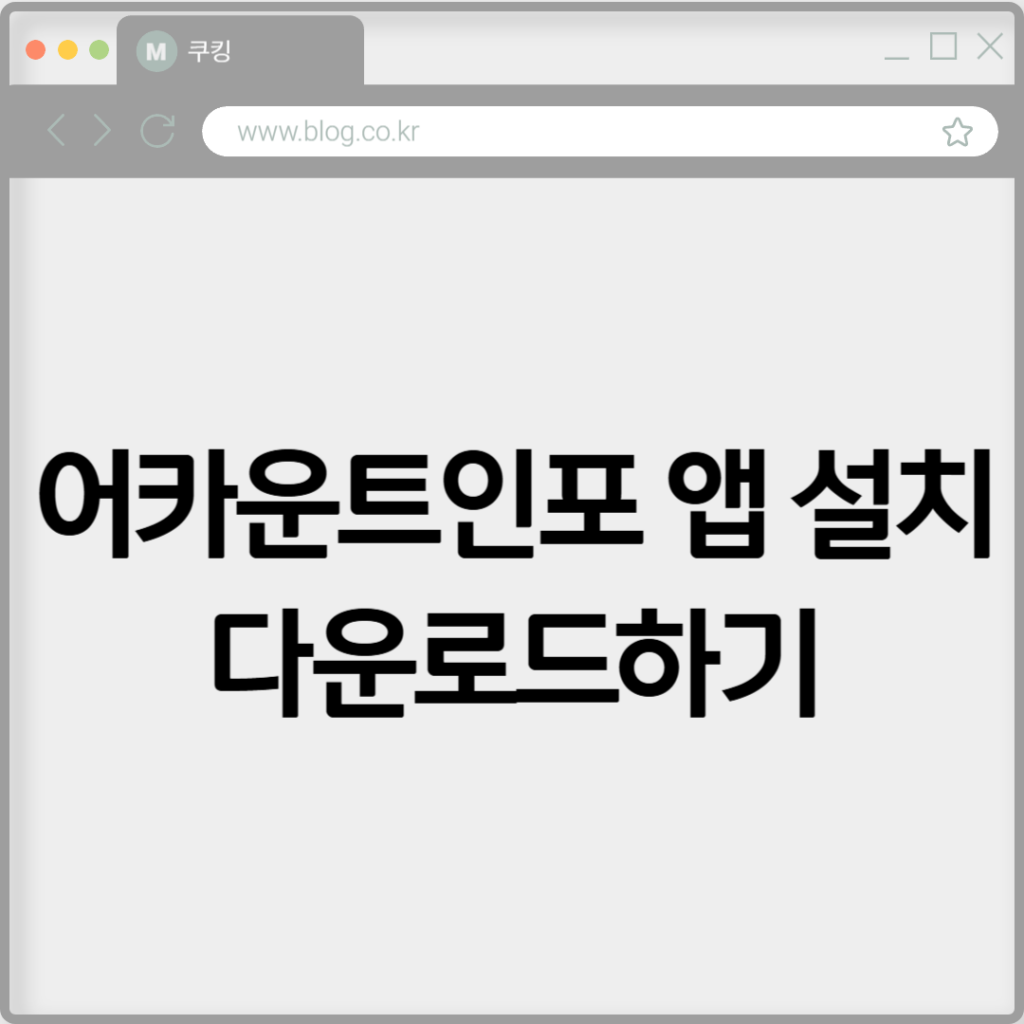 어카운트인포 앱 설치 다운로드하기