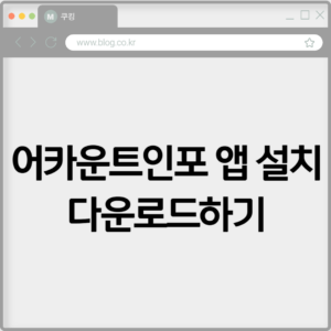 어카운트인포 앱 설치 다운로드하기