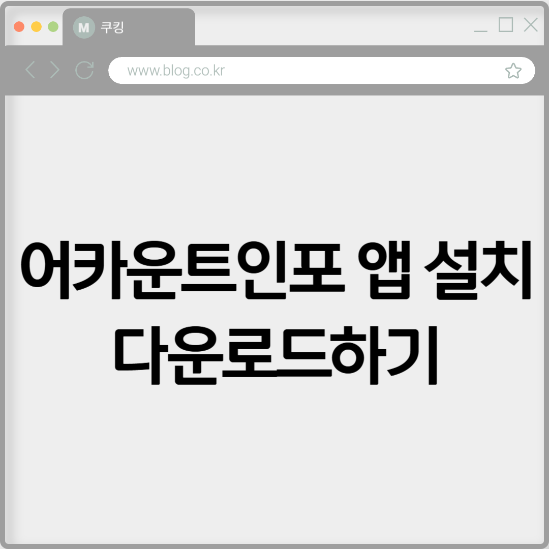 어카운트인포 앱 설치 다운로드하기