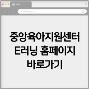 중앙육아종합지원센터 E러닝 공식 홈페이지 바로가기 3 중앙육아종합지원센터 E러닝 공식 홈페이지 바로가기