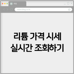 리튬 가격 실시간 시세 조회하기 2 리튬 가격 실시간 시세 조회하기
