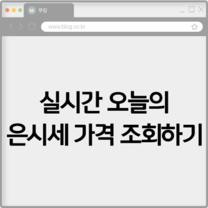 실시간 오늘의 은시세 가격 조회하기 2 실시간 오늘의 은시세 가격 조회하기