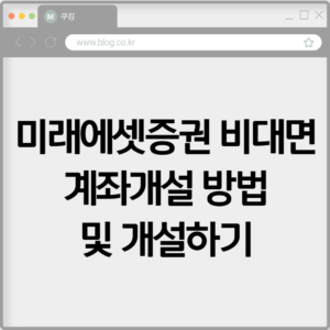 미래에셋증권 비대면 계좌개설 방법 및 개설하기 1 미래에셋증권 비대면 계좌개설 방법 및 개설하기