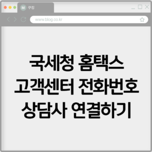국세청 홈택스 고객센터 전화번호 상담사 연결하기 1 국세청 홈택스 고객센터 전화번호 상담사 연결하기