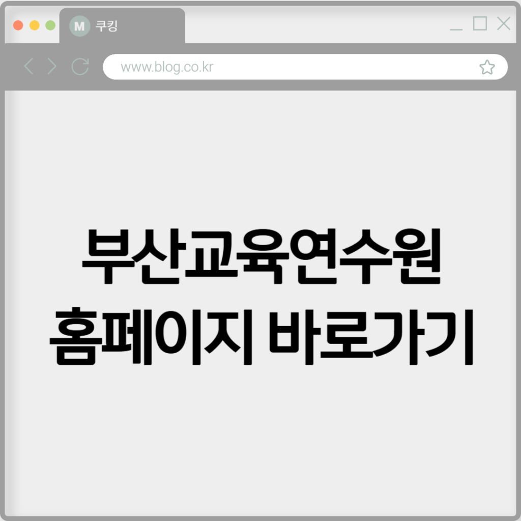 부산교육연수원 홈페이지 바로가기 https://edu.beti.go.kr 2 부산교육연수원 홈페이지 바로가기 https://edu.beti.go.kr