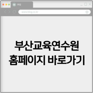 부산교육연수원 홈페이지 바로가기 https://edu.beti.go.kr 6 부산교육연수원 홈페이지 바로가기 https://edu.beti.go.kr