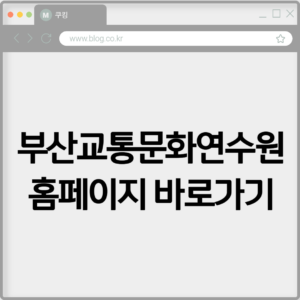 부산교통문화연수원 홈페이지 바로가기 https://bstci.or.kr
