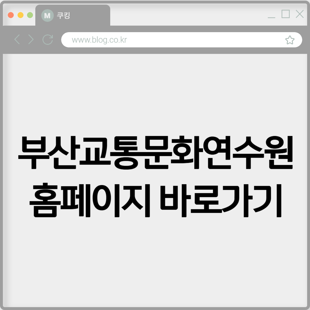 부산교통문화연수원 홈페이지 바로가기 https://bstci.or.kr