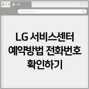 LG 서비스센터 예약방법과 전화번호 확인하기 6 LG 서비스센터 예약방법과 전화번호 확인하기
