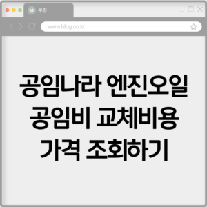 공임나라 엔진오일 공임비 교체비용 가격 조회하기 5 공임나라 엔진오일 공임비 교체비용 가격 조회하기