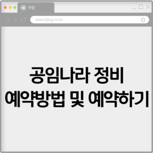 공임나라 정비 예약방법 및 예약하기