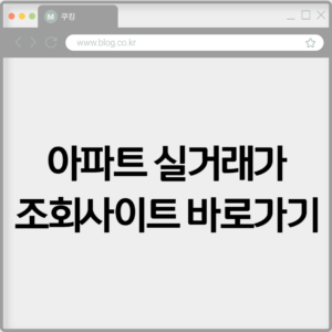 아파트 실거래가 조회사이트 바로가기 https://rt.molit.go.kr/ 3 아파트 실거래가 조회사이트 바로가기 https://rt.molit.go.kr/