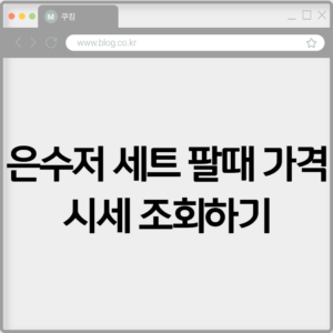 은수저 세트 팔때 가격 시세 조회하기 2 은수저 세트 팔때 가격 시세 조회하기