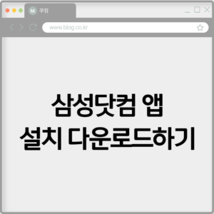 삼성닷컴 앱 설치 다운로드하기 1 삼성닷컴 앱 설치 다운로드하기