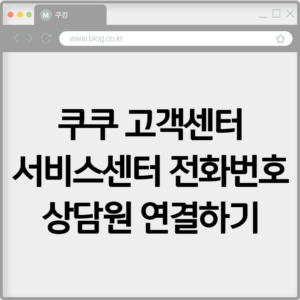 쿠쿠 고객센터 서비스센터 전화번호 상담원 연결하기 1 쿠쿠 고객센터 서비스센터 전화번호 상담원 연결하기