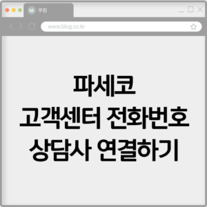 파세코 고객센터 전화번호 상담사 연결하기 9 파세코 고객센터 전화번호 상담사 연결하기