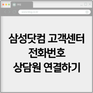 삼성닷컴 고객센터 전화번호 상담원 연결하기