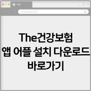 The건강보험 앱 어플 설치 다운로드 바로가기