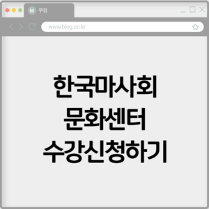 한국마사회 문화센터 수강신청하기 5 한국마사회 문화센터 수강신청하기