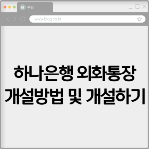 하나은행 외화통장 개설방법 및 개설하기