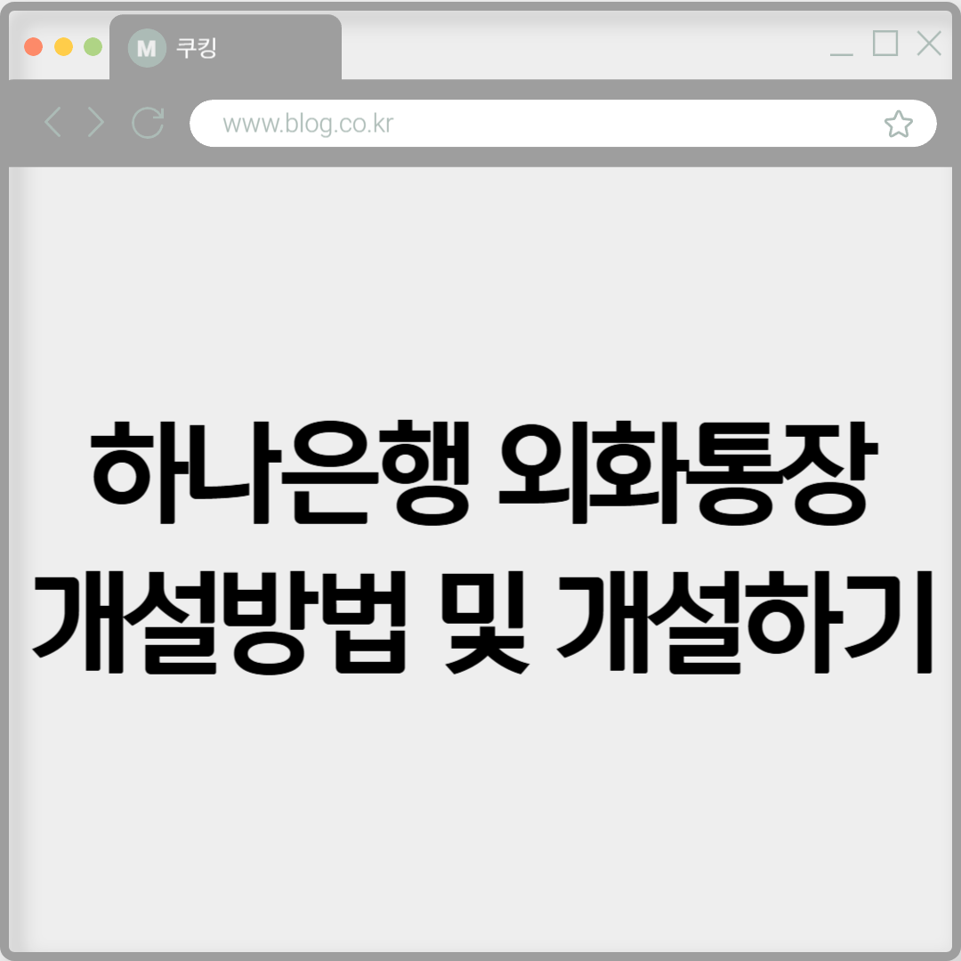 하나은행 외화통장 개설방법 및 개설하기